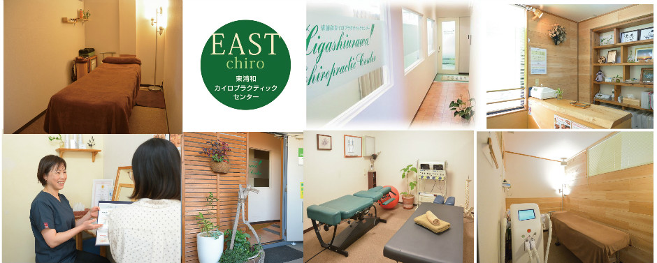 東浦和カイロプラクティックセンター